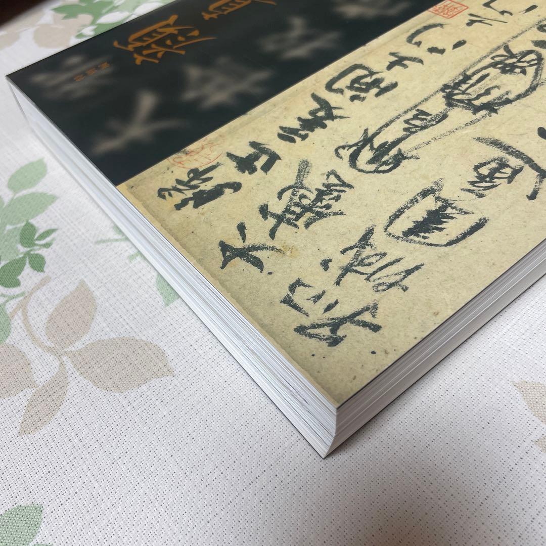 顔真卿 王羲之を超えた名筆 展覧会図録