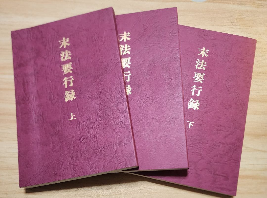 《複写製本》要法寺・日荘上人【末法要行録】上中下3巻揃　日蓮　日興　日尊　興門派