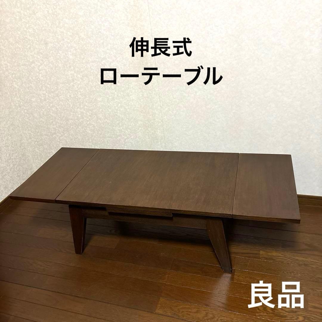 【良品】ローテーブル 伸長式 ブラウン