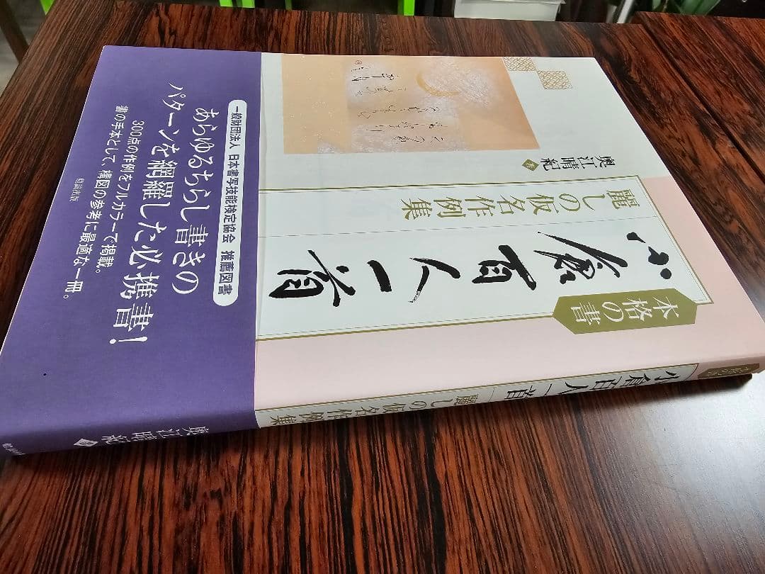 本格の書　『小倉百人一首』 仮名作例集　奥江晴紀著