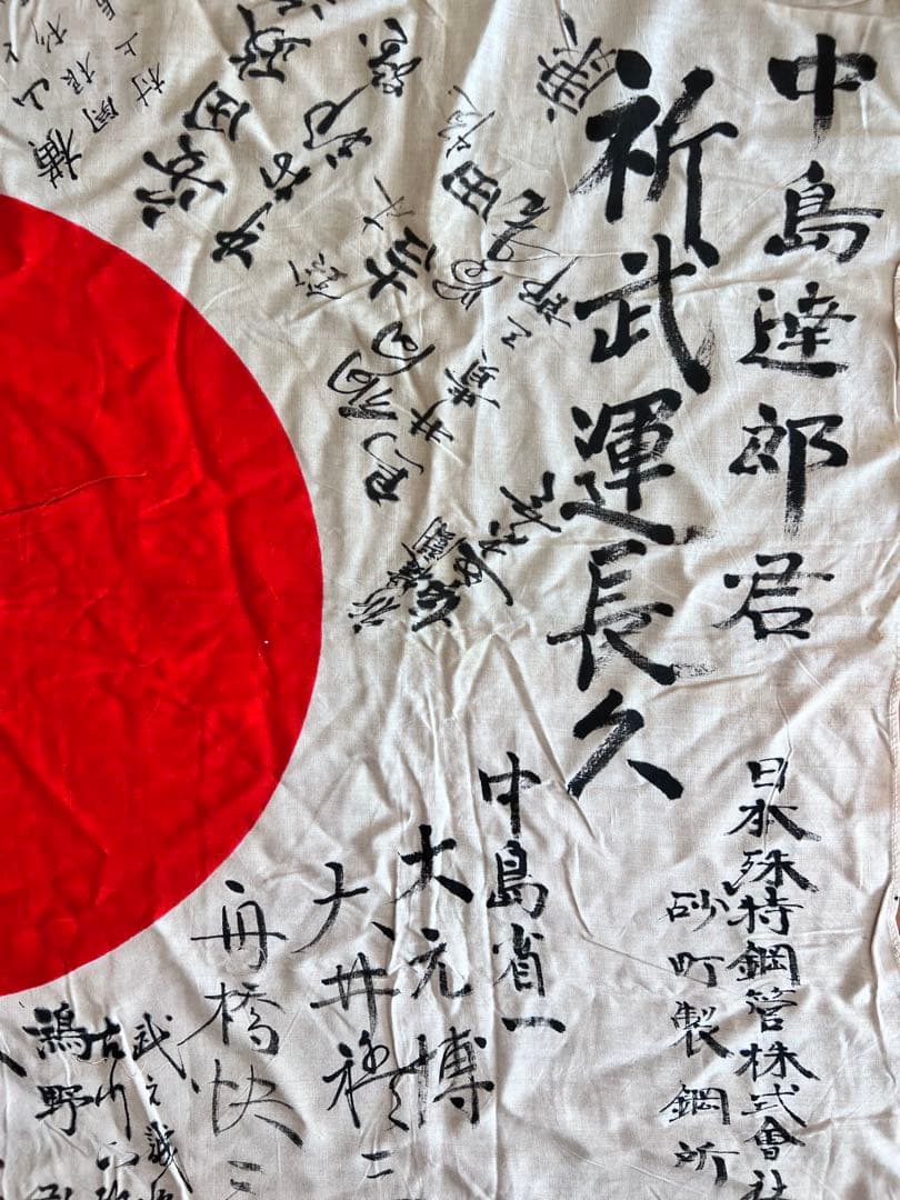 旧日本軍 日の丸寄せ書き出征旗 中島達郎君 武運長久日本特殊鋼管株式会社 当時物