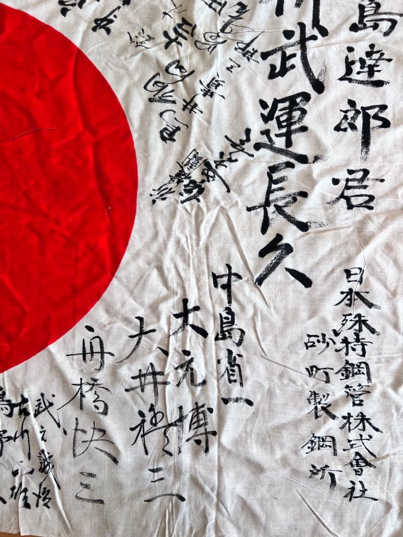 旧日本軍 日の丸寄せ書き出征旗 中島達郎君 武運長久日本特殊鋼管株式会社 当時物