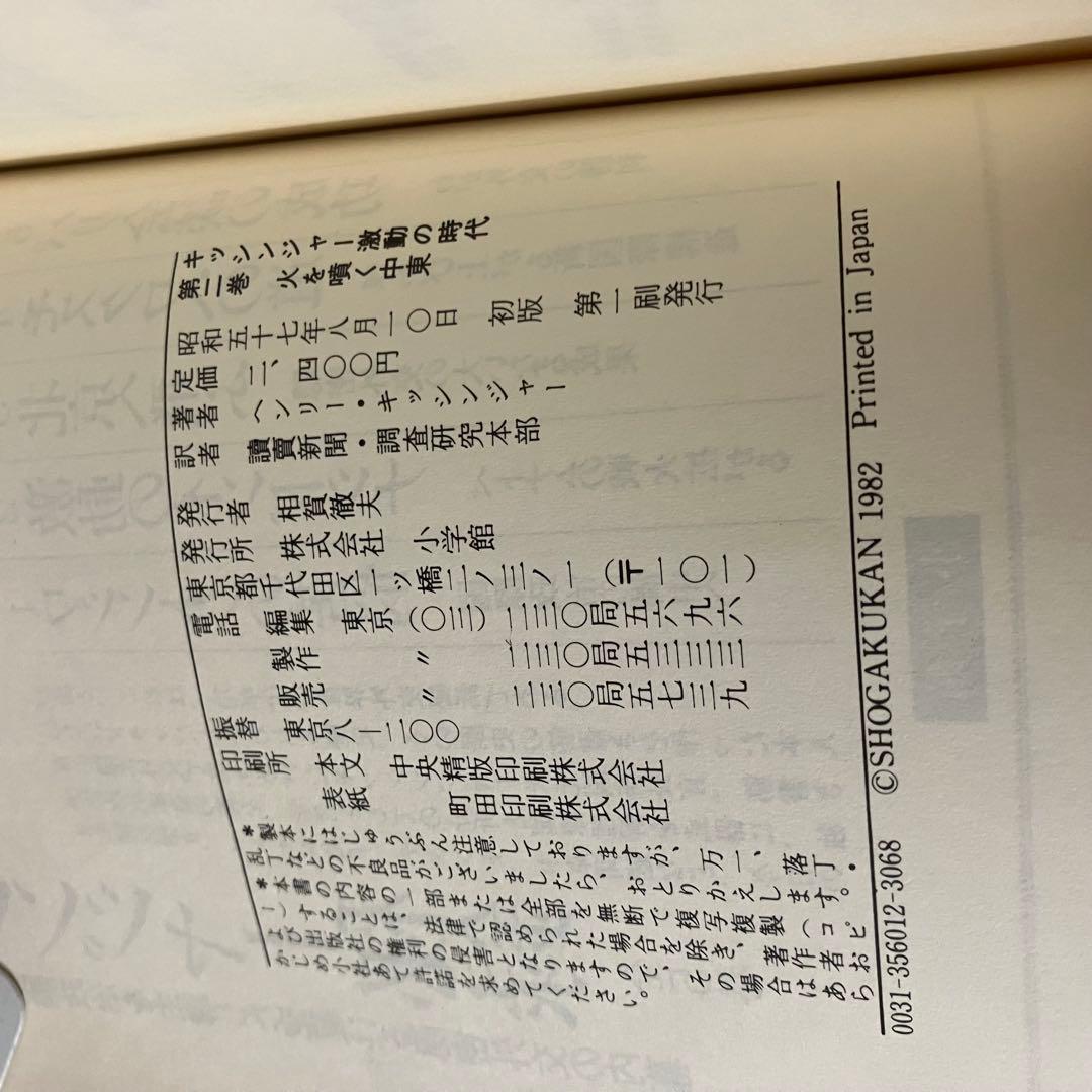 キッシンジャー激動の時代 3冊セット