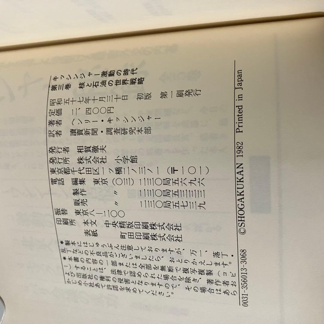 キッシンジャー激動の時代 3冊セット