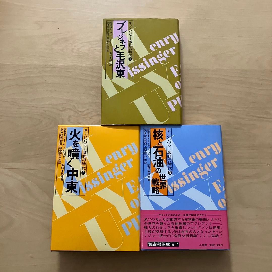 キッシンジャー激動の時代 3冊セット