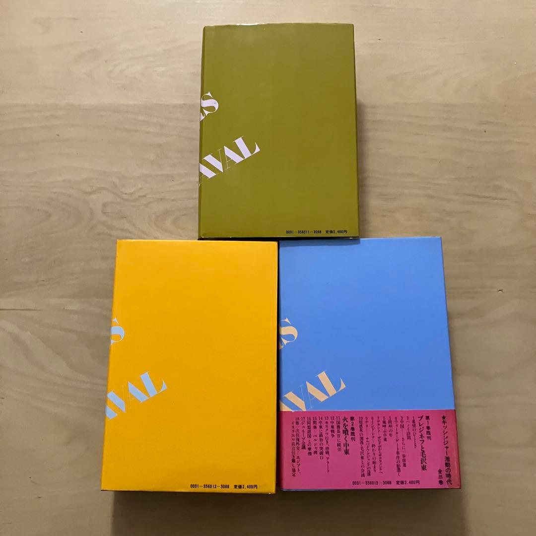 キッシンジャー激動の時代 3冊セット