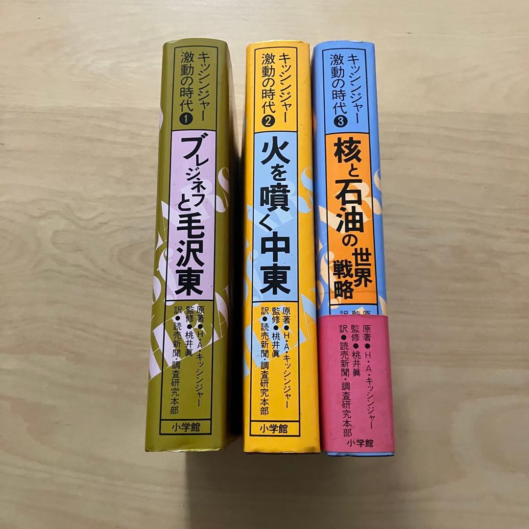 キッシンジャー激動の時代 3冊セット