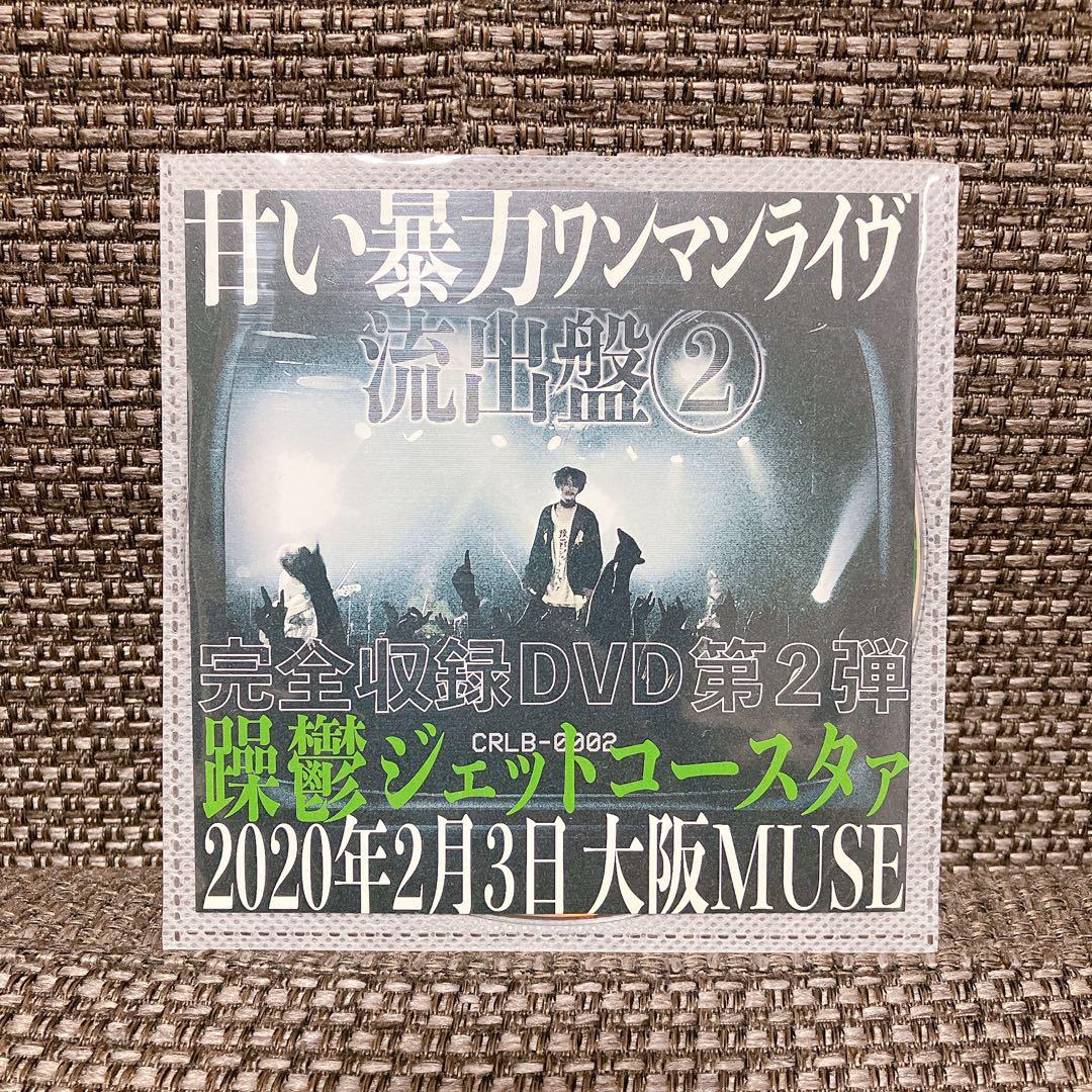甘い暴力　流出盤2