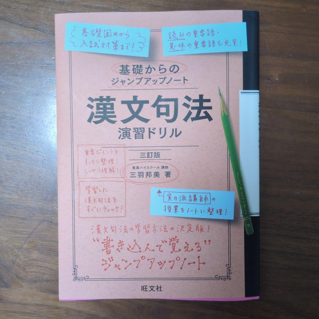 基礎からのジャンプアップノート 漢文句法