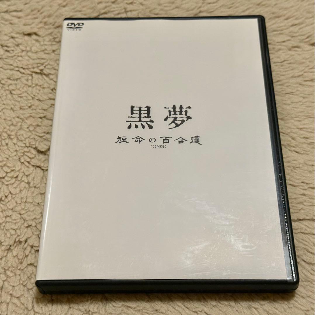 黒夢 短命の百合達 DVD セット