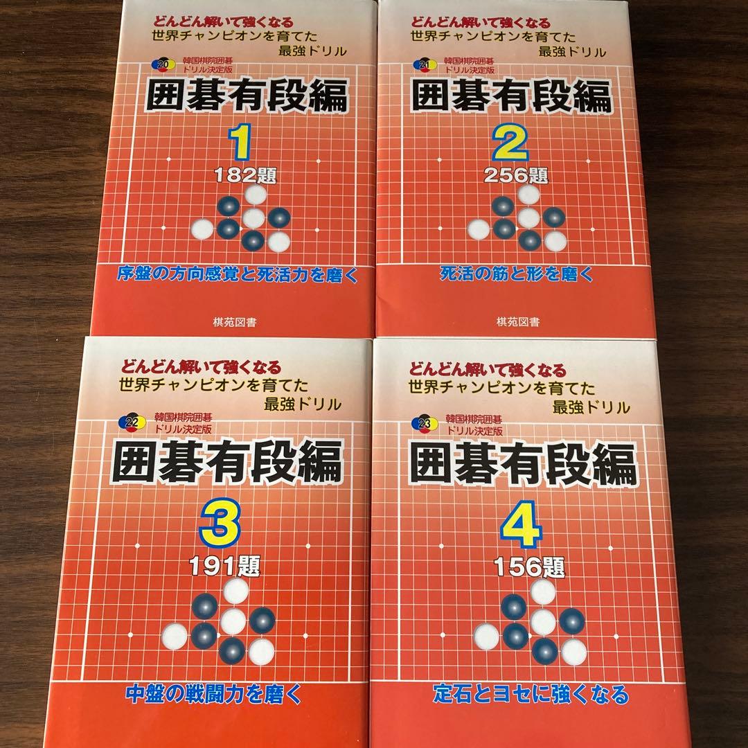 韓国棋院囲碁ドリル決定版　8冊セット