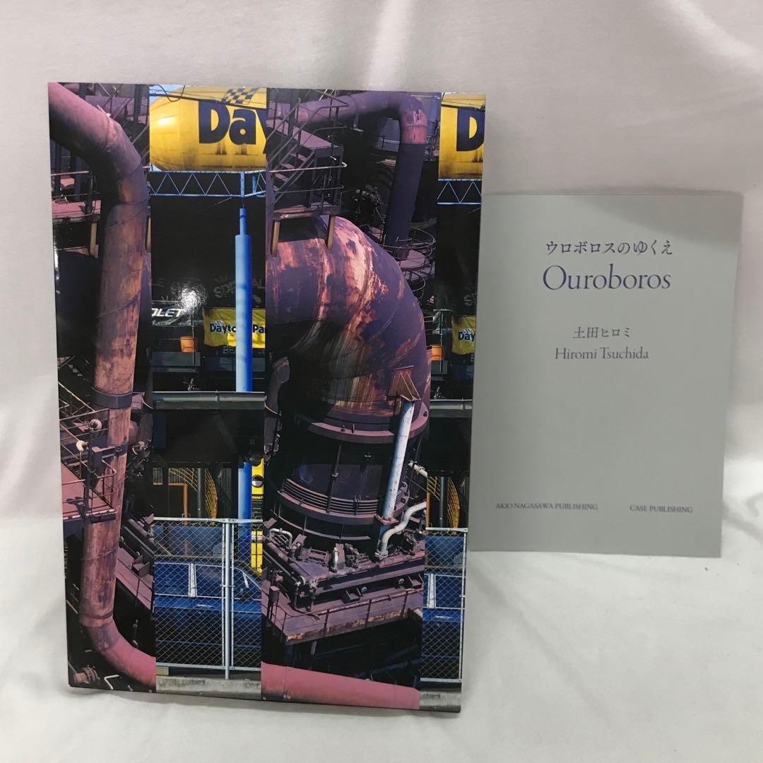 土田ヒロミ『ウロボロスのゆくえ』　写真集