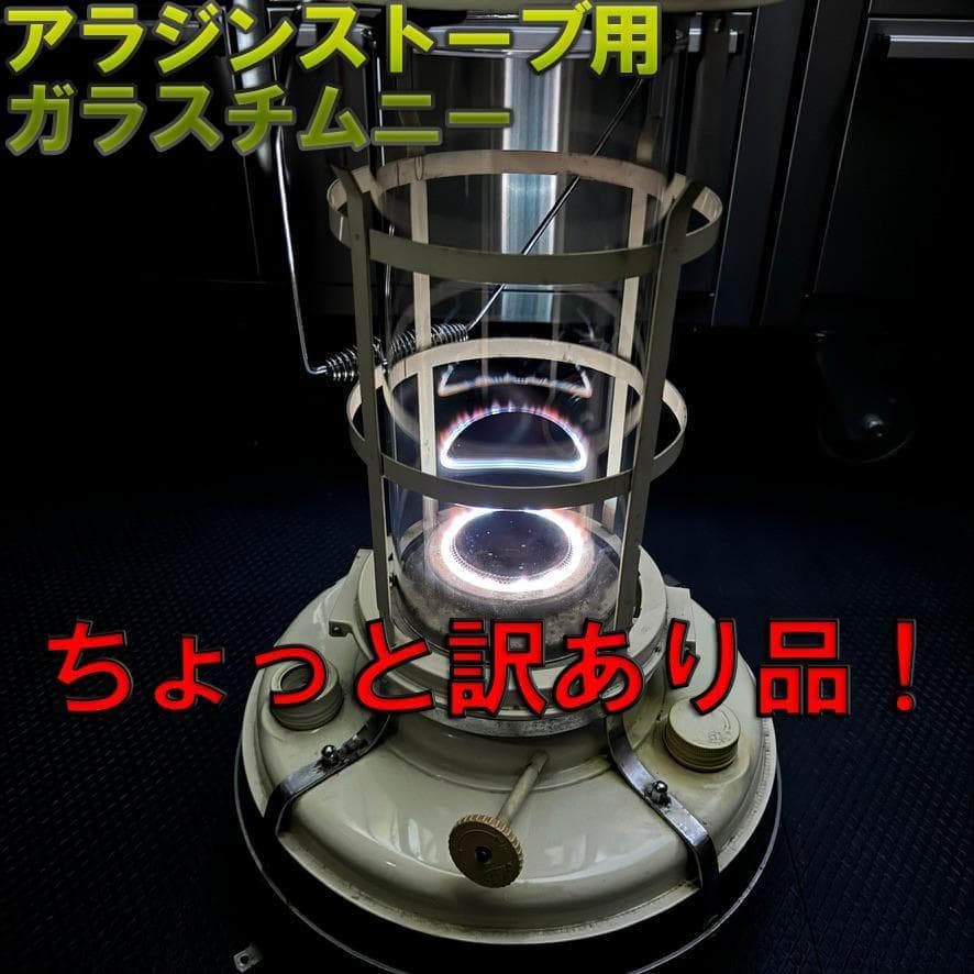 訳あり！アラジンストーブ　8型　15～39型　ガラス　チムニー　ホヤ