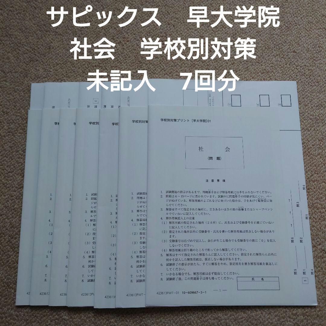 サピックス　学校別対策プリント　早大学院　社会　早稲田大学高等学院中学部☆NN