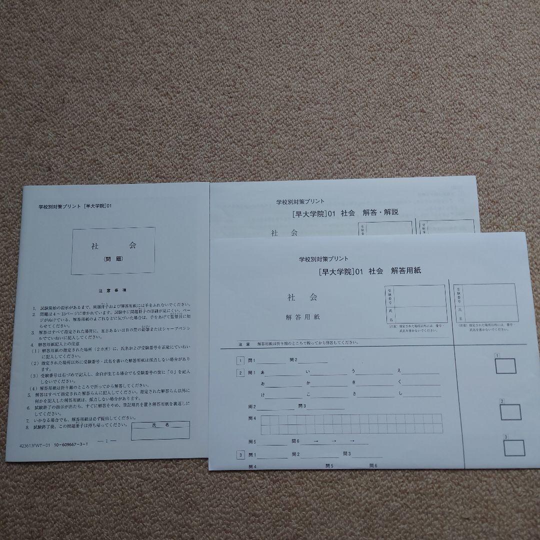 サピックス　学校別対策プリント　早大学院　社会　早稲田大学高等学院中学部☆NN