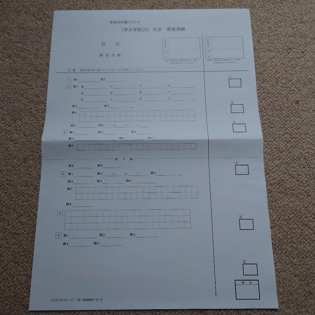 サピックス　学校別対策プリント　早大学院　社会　早稲田大学高等学院中学部☆NN