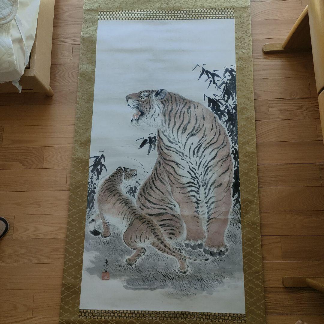 猛虎図 今井琴谷 虎と子虎 日本画 約2m掛け軸