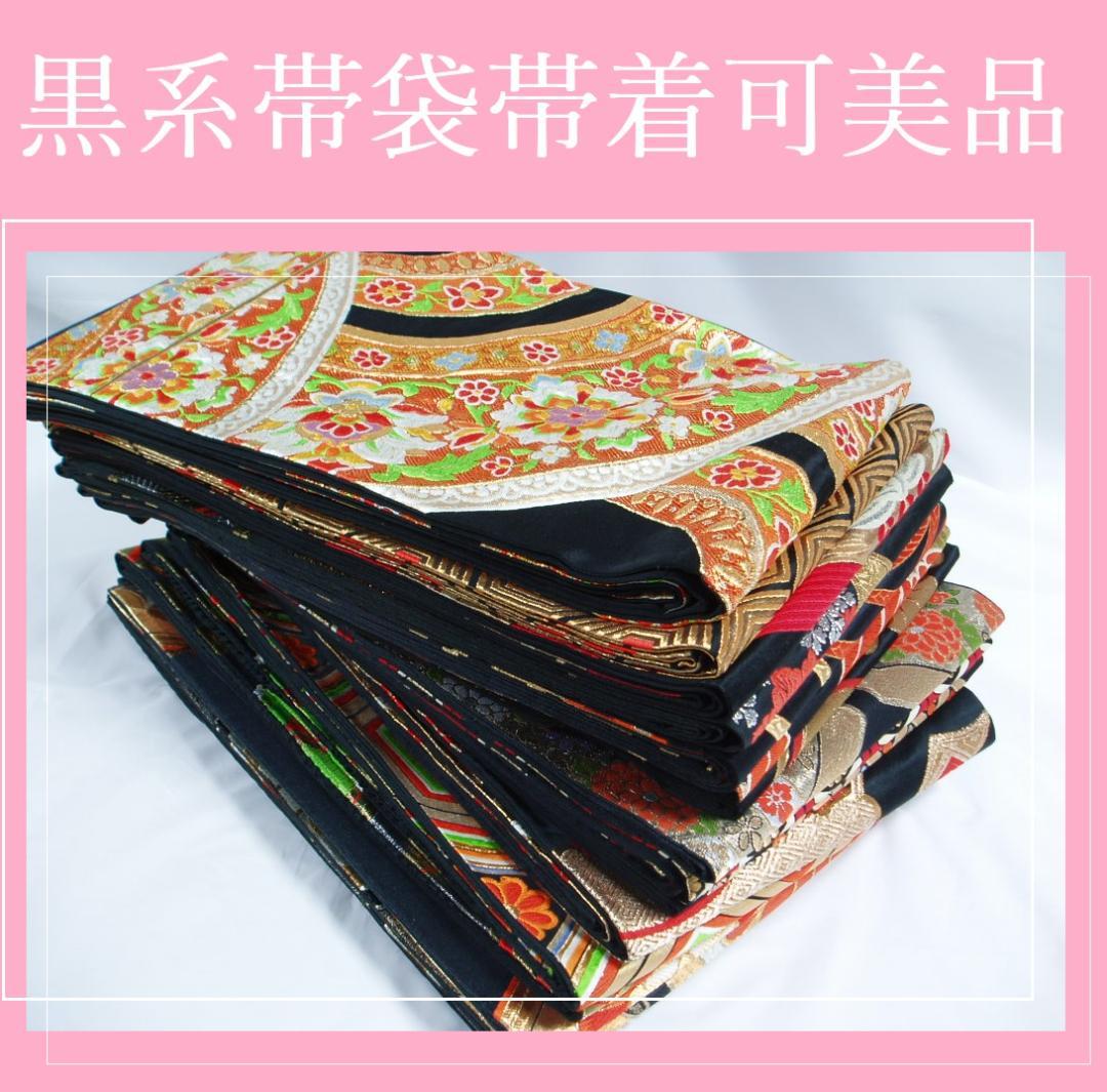 【hirotan】◆29◆袋帯黒袋帯留袖、振袖用16点まとめ売り