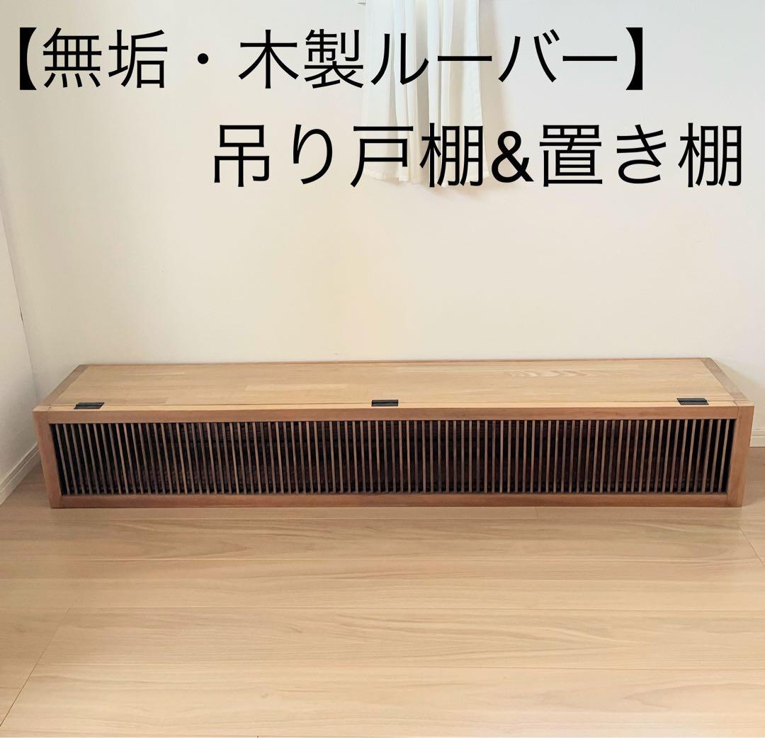 【無垢・木製ルーバー】吊り戸棚&置き棚　木製ガラリ