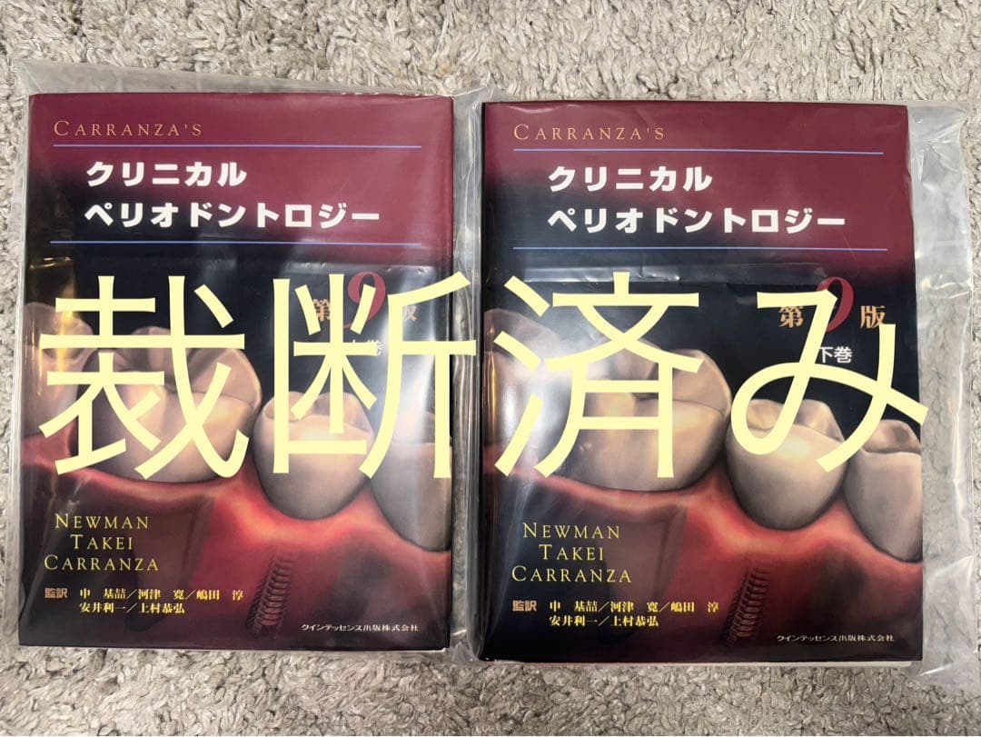 【裁断済み】CARRANZA'S クリニカルペリオドントロジー第9版　上・下巻