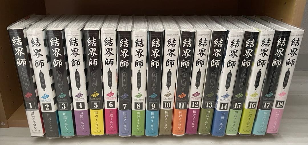 結界師 完全版 全巻初版・帯付きセット