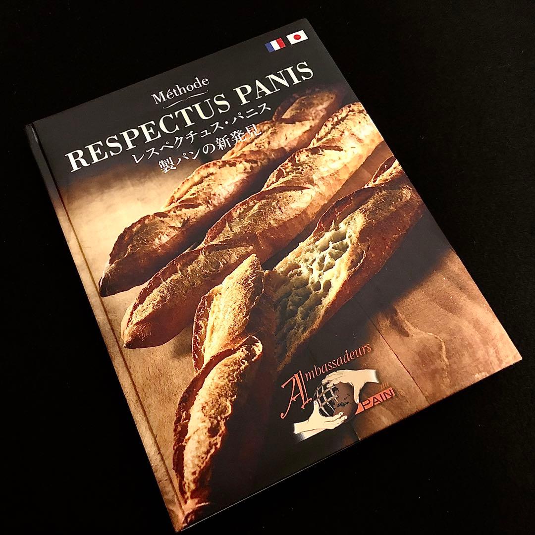 RESPECTUS PANIS レスペクチュス・パニス - 製パンの新発見