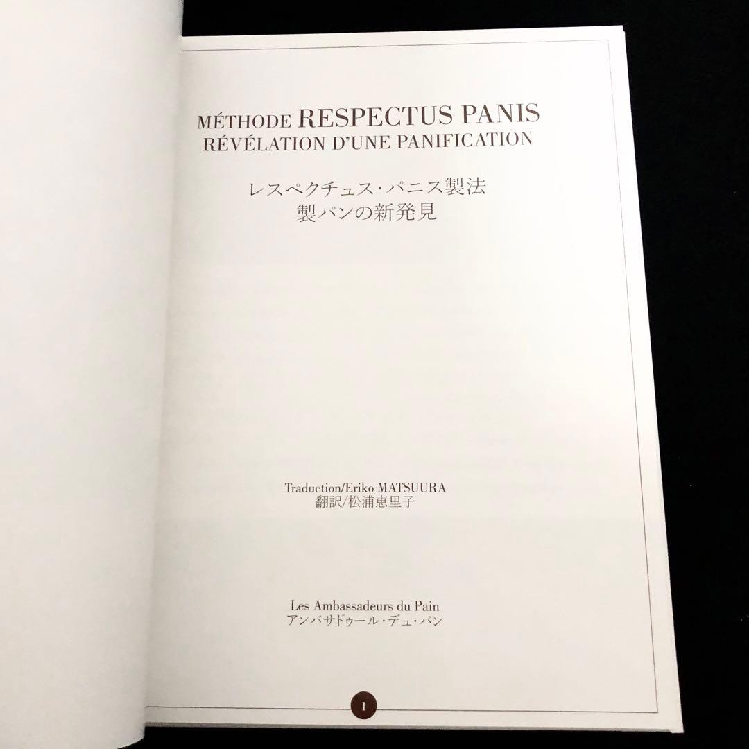 RESPECTUS PANIS レスペクチュス・パニス - 製パンの新発見