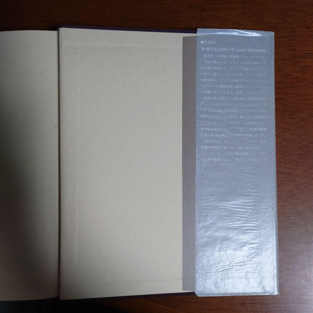 貴重本　ヴァイオリンの栄光