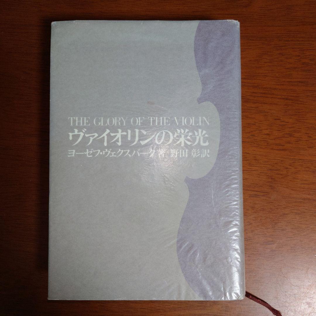 貴重本　ヴァイオリンの栄光
