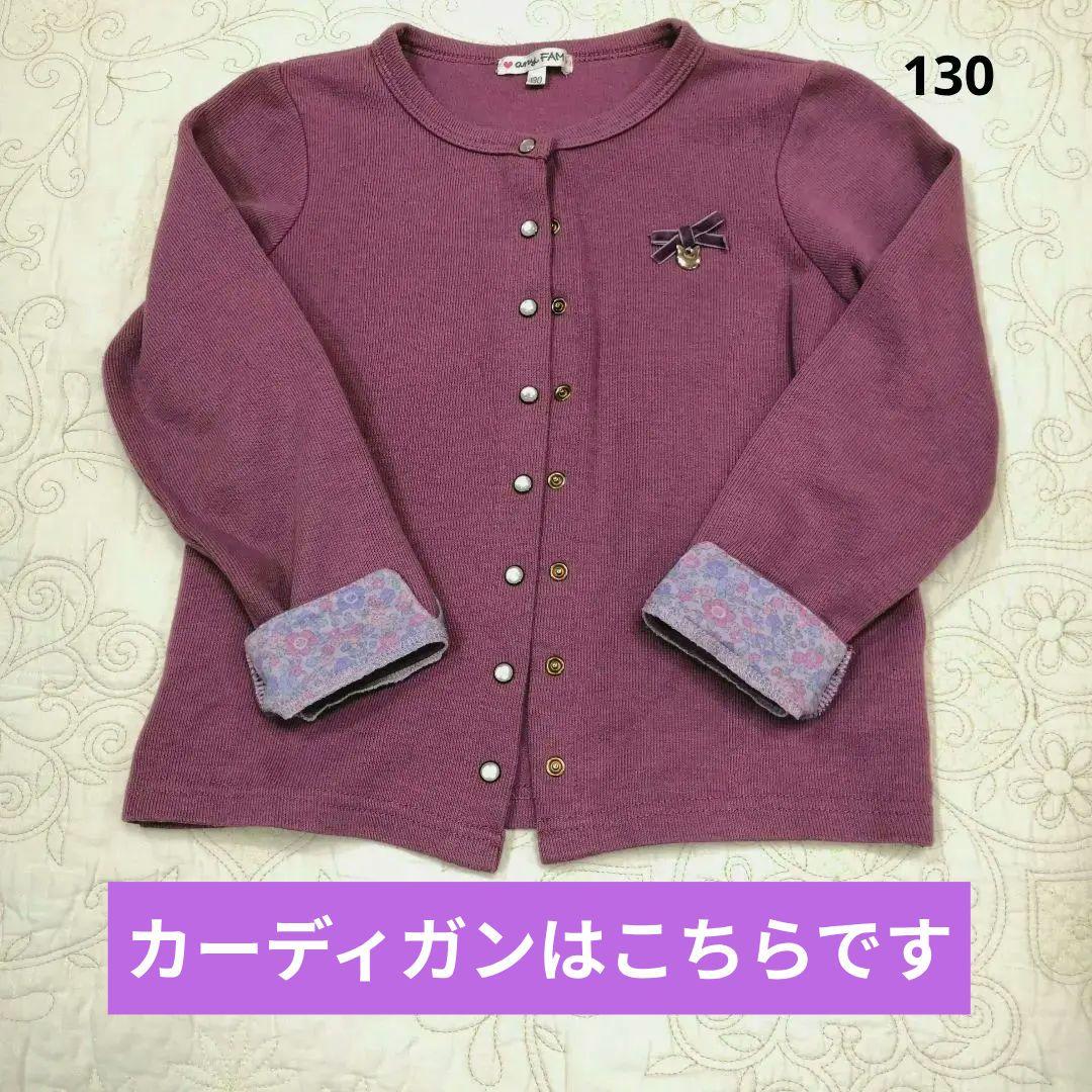 エニィファム130裏シャギーパンツ トレーナー セットまとめ