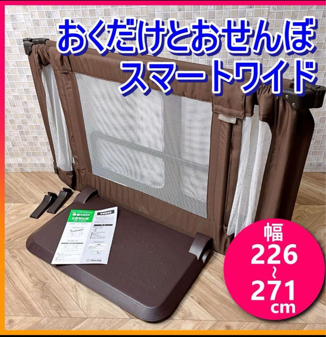 日本育児 おくだけとおせんぼ スマートワイド 自立式 ベビーゲート