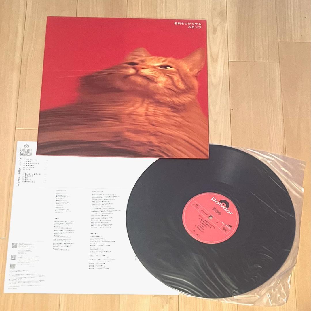 スピッツ 名前をつけてやる アナログ LP レコード spitz