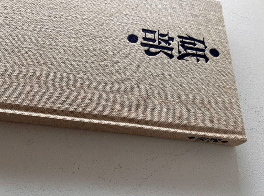 砥部 伊予陶磁器協同組合発行 初版 民藝 柳宗悦 魯山人 古美術 骨董 民窯