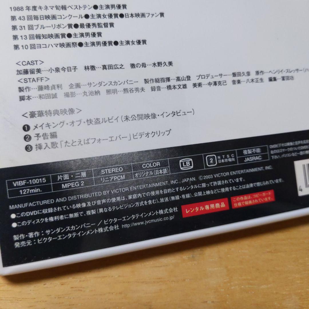 「快盗ルビイ ('88)」DVD 小泉今日子 真田広之 新品ケース