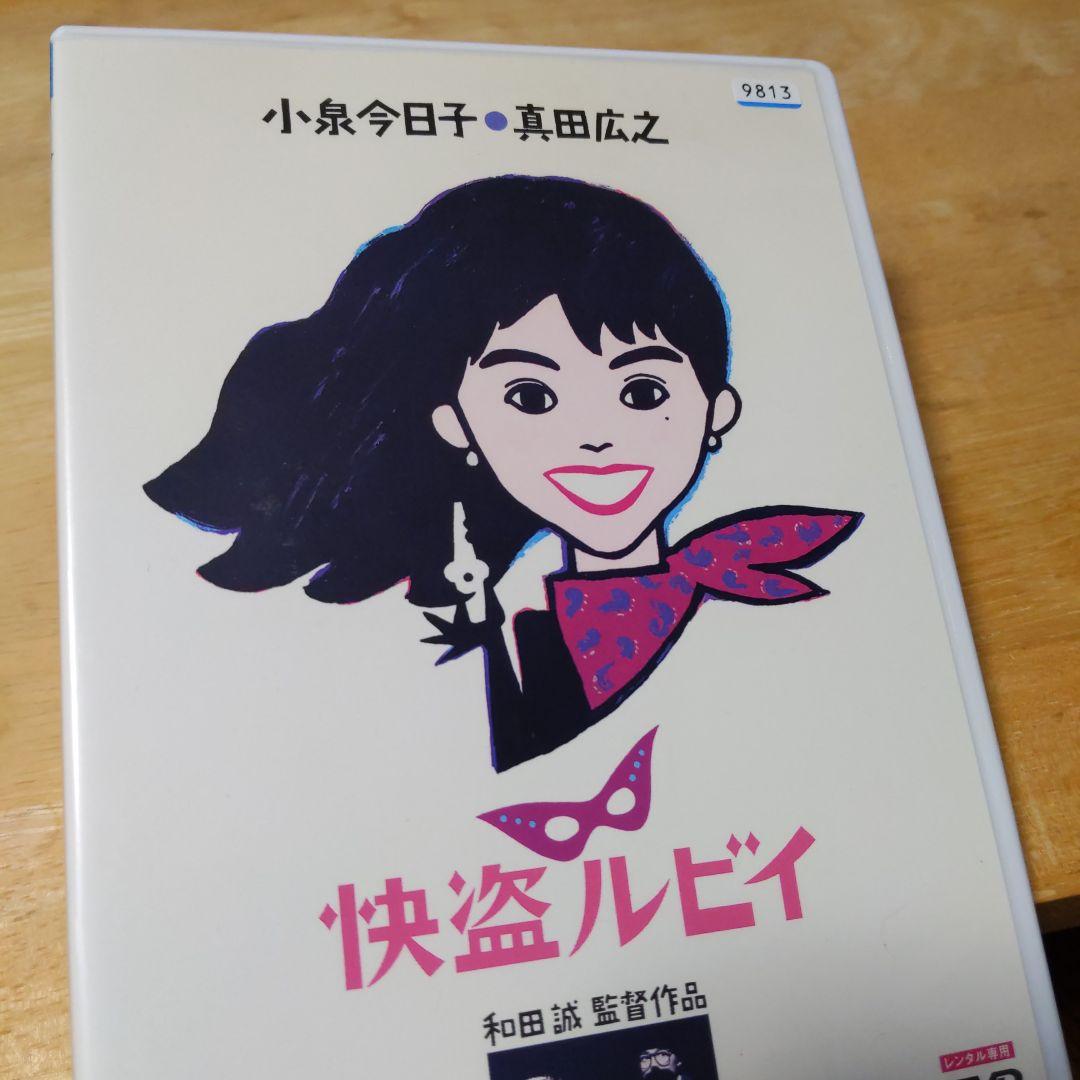 「快盗ルビイ ('88)」DVD 小泉今日子 真田広之 新品ケース