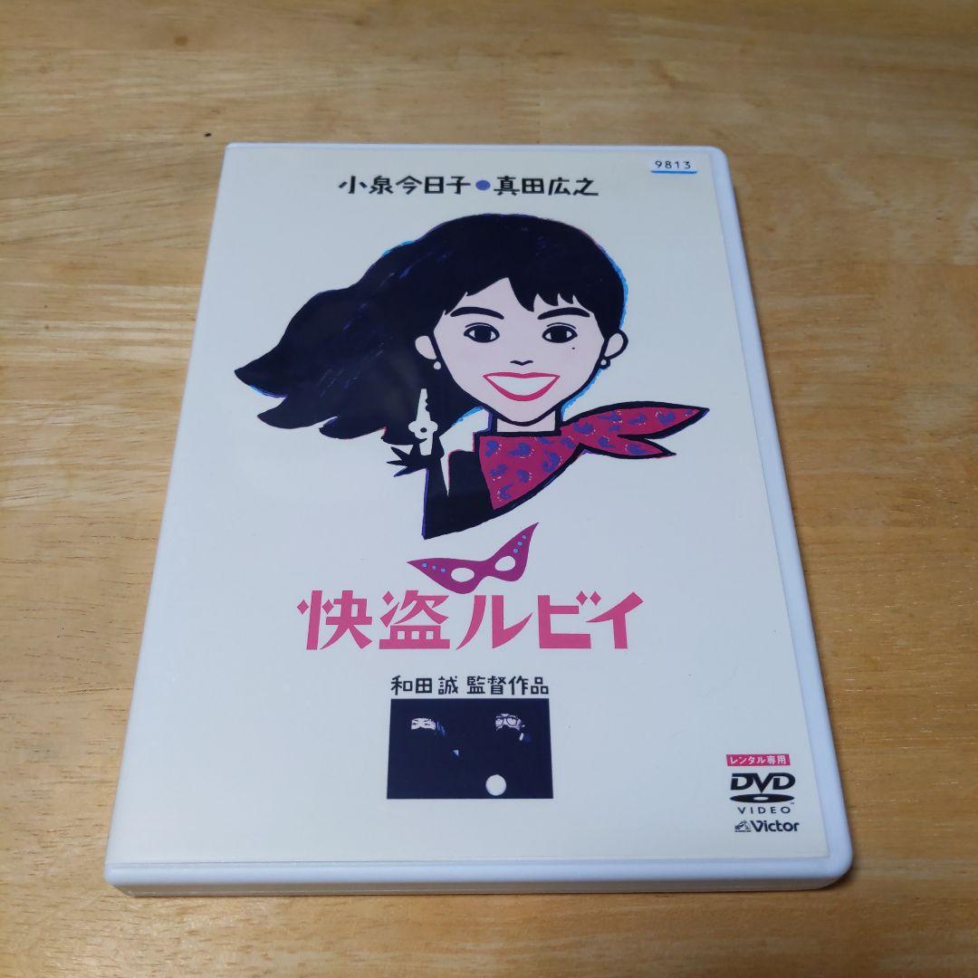 「快盗ルビイ ('88)」DVD 小泉今日子 真田広之 新品ケース