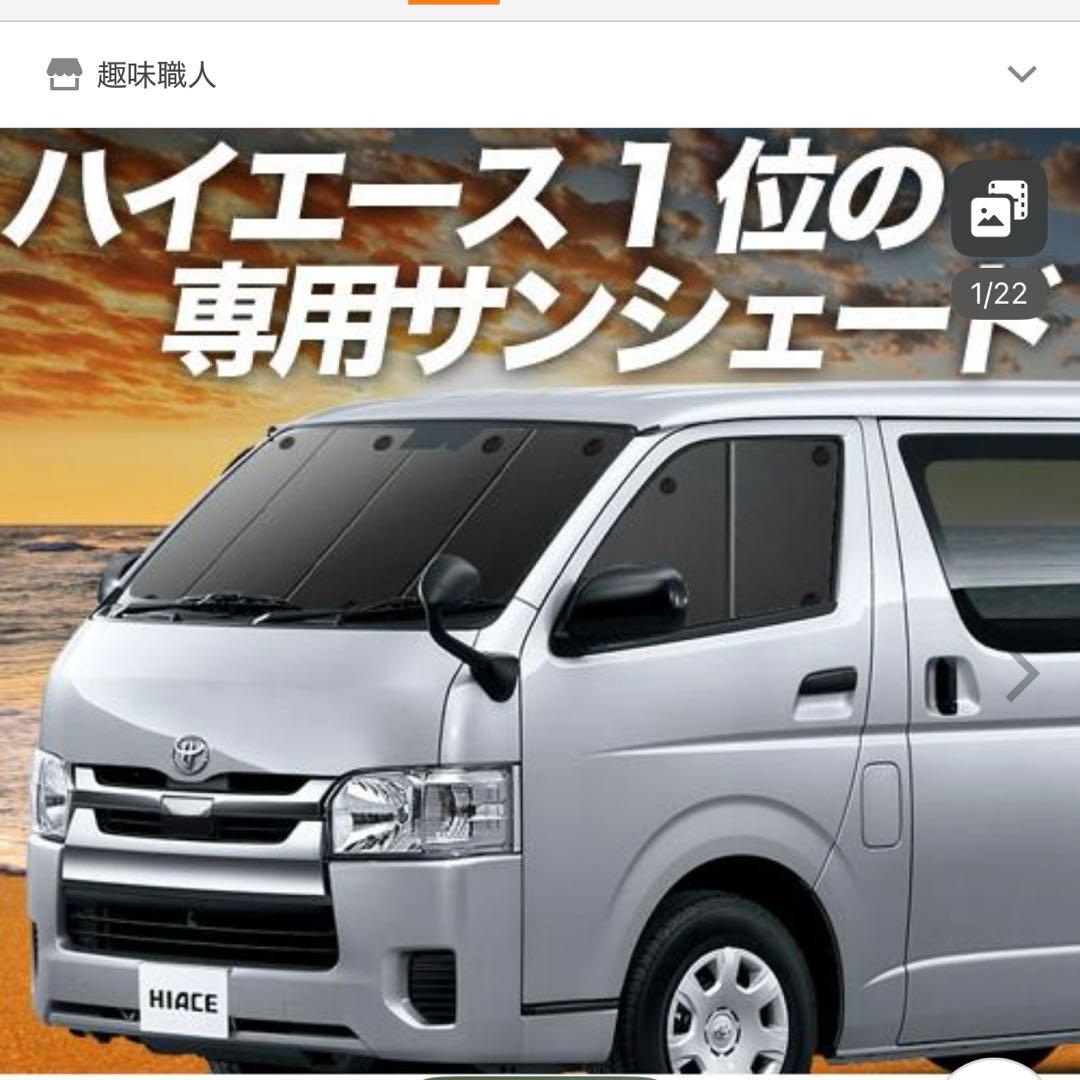 ハイエース200系標準ボディＳGL サンシェード趣味職人フルセット