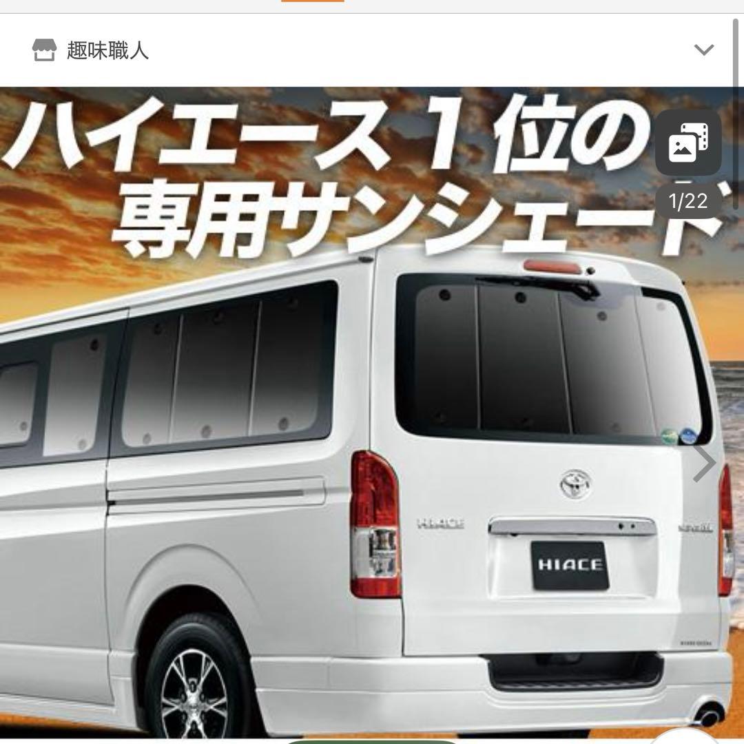 ハイエース200系標準ボディＳGL サンシェード趣味職人フルセット