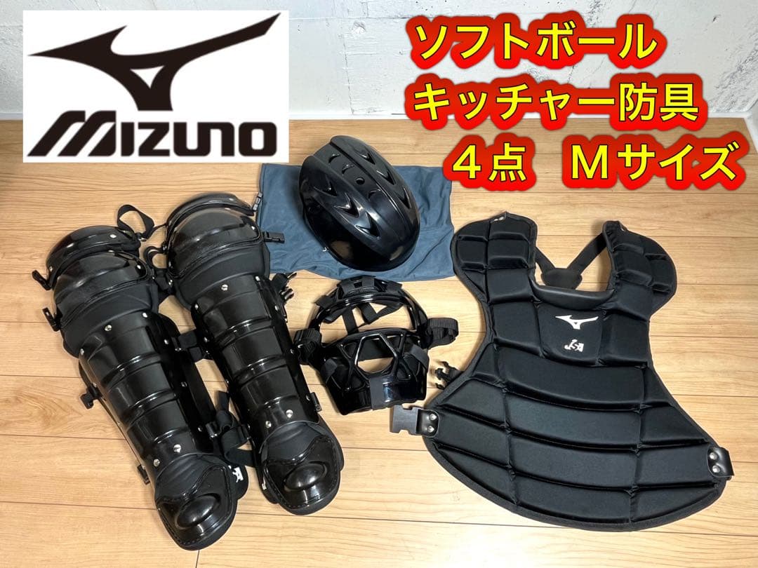 キャッチャー 防具 軟式 ソフトボール 大人用 ミズノ 4点 Mサイズ /良品