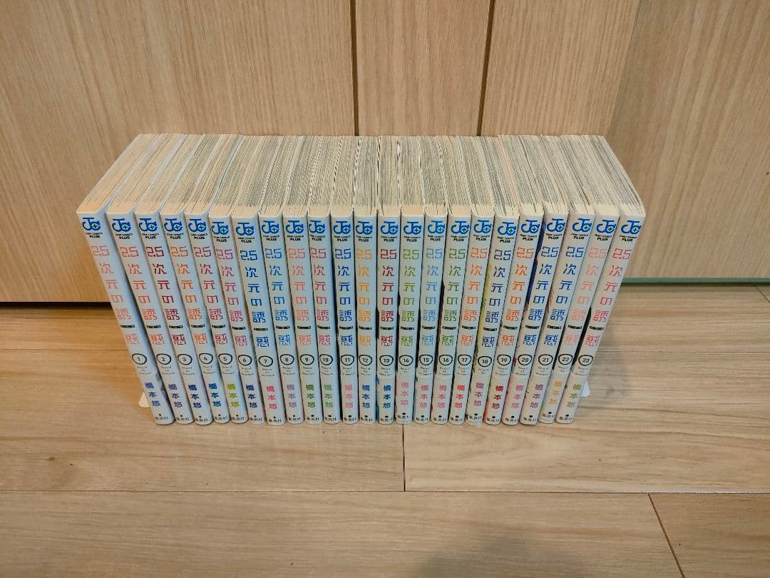 2.5次元の誘惑 1〜23巻セット