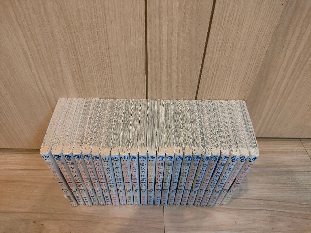 2.5次元の誘惑 1〜23巻セット