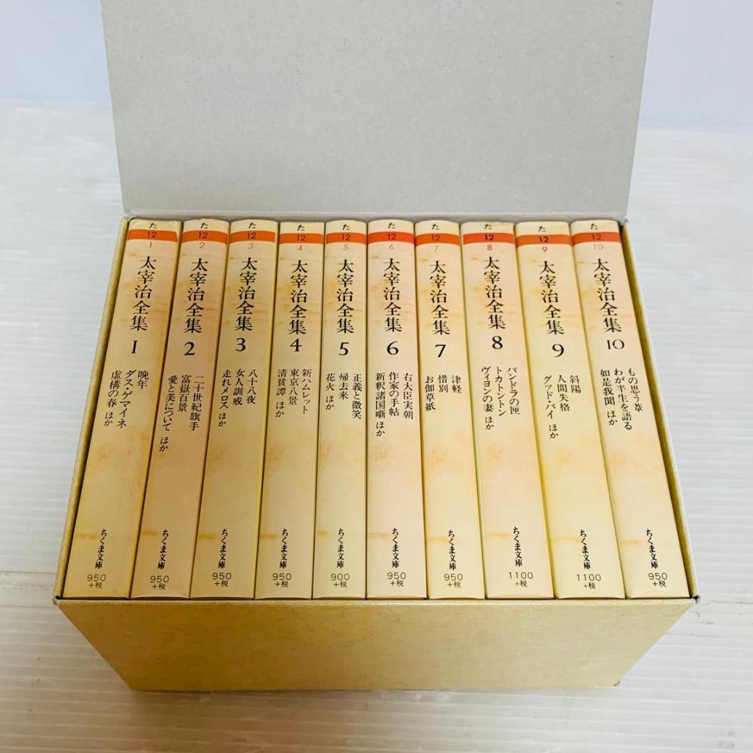 太宰治全集 全巻セット 1-10巻 化粧箱 ちくま文庫