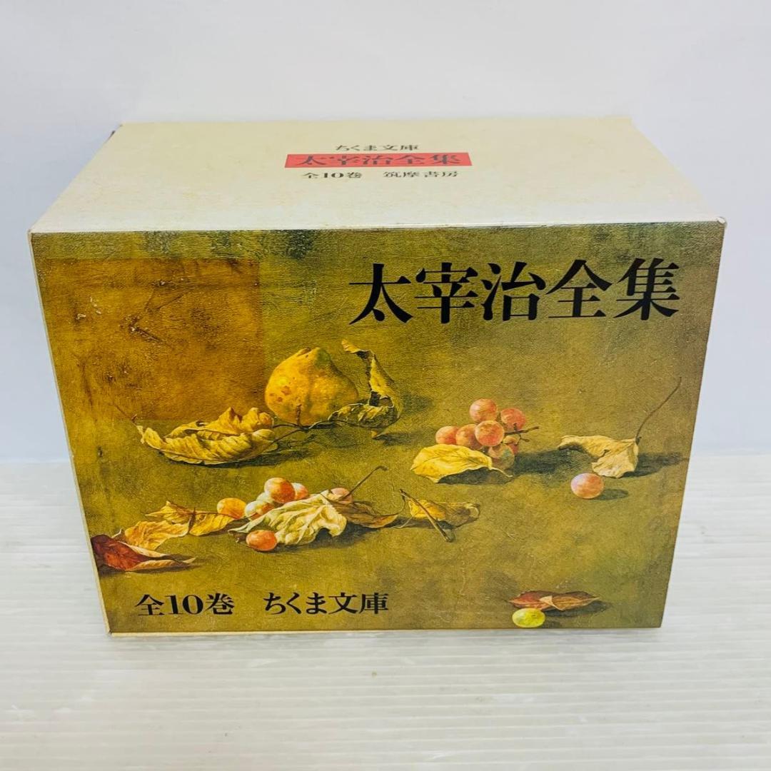 太宰治全集 全巻セット 1-10巻 化粧箱 ちくま文庫