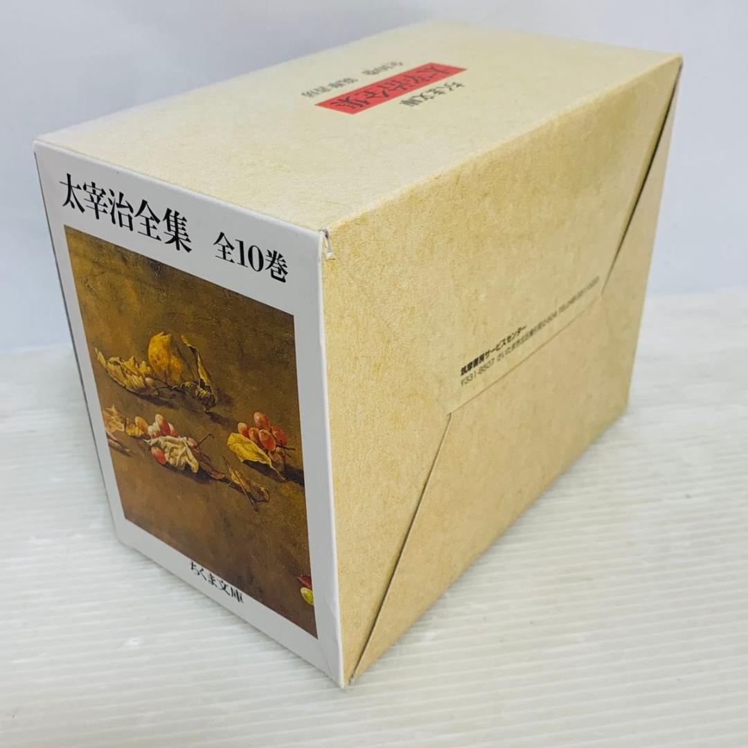 太宰治全集 全巻セット 1-10巻 化粧箱 ちくま文庫