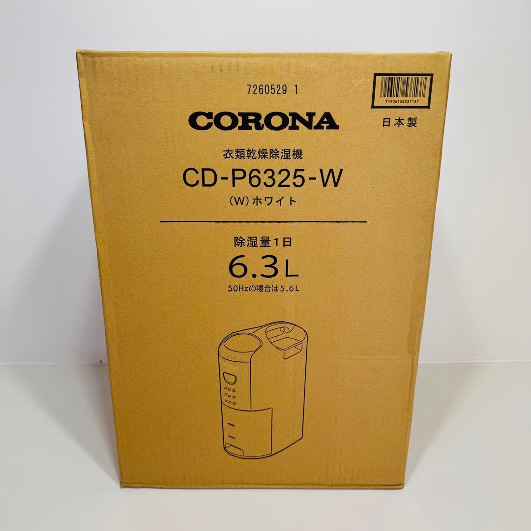 CORONA 衣類乾燥除湿機 コンプレッサー式 CD-P6325-W コロナ