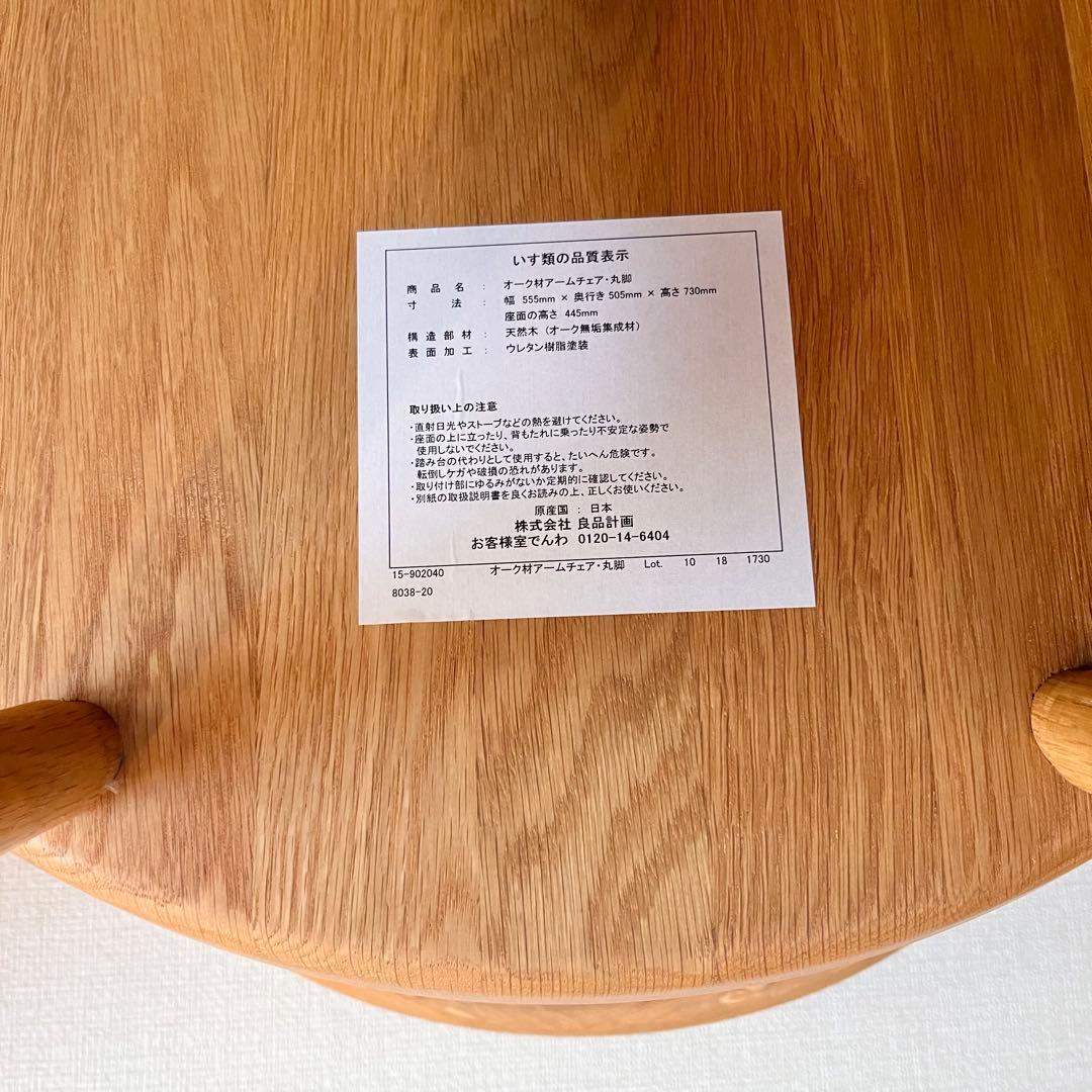 無印良品 オーク材アームチェア【廃盤】(ブナ材のものと類似)