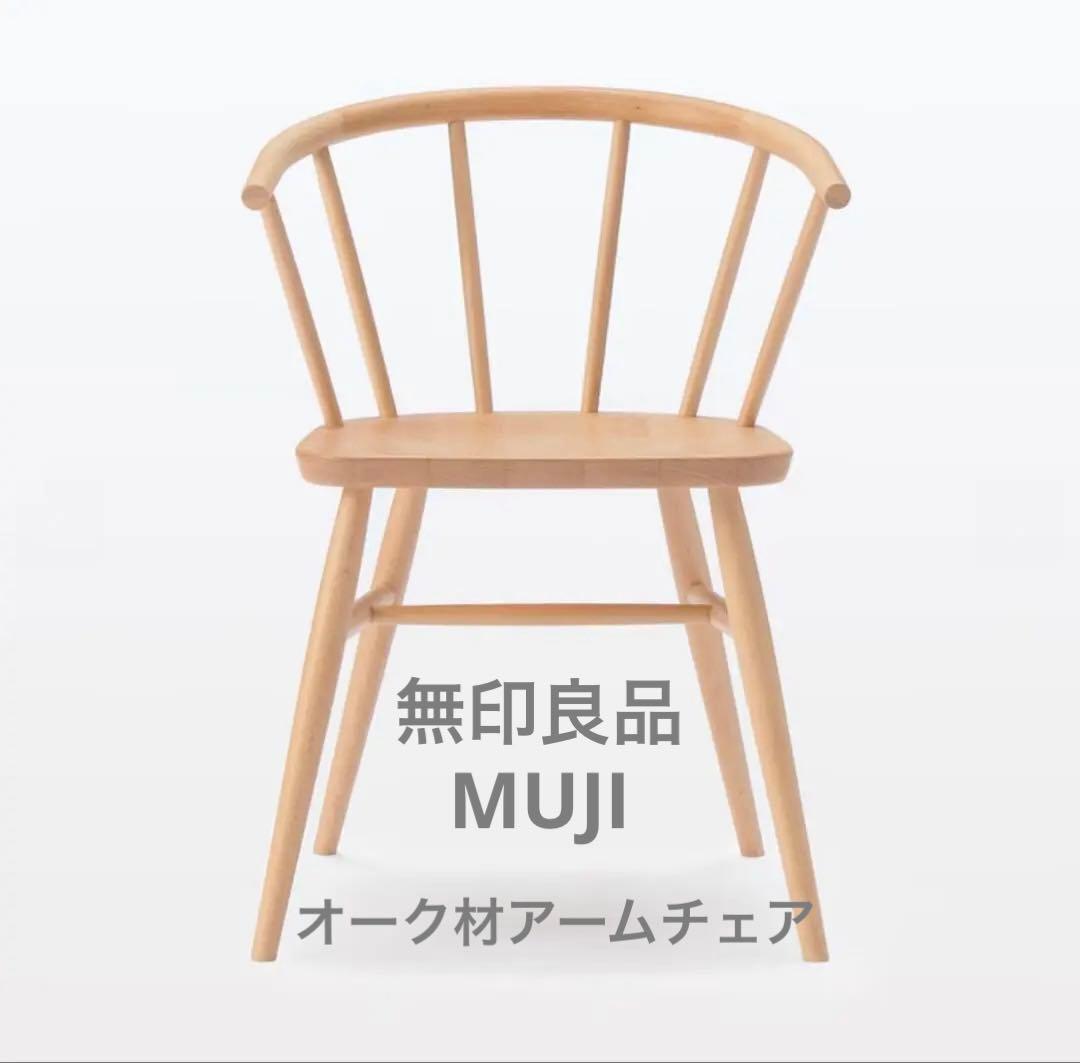 無印良品 オーク材アームチェア【廃盤】(ブナ材のものと類似)