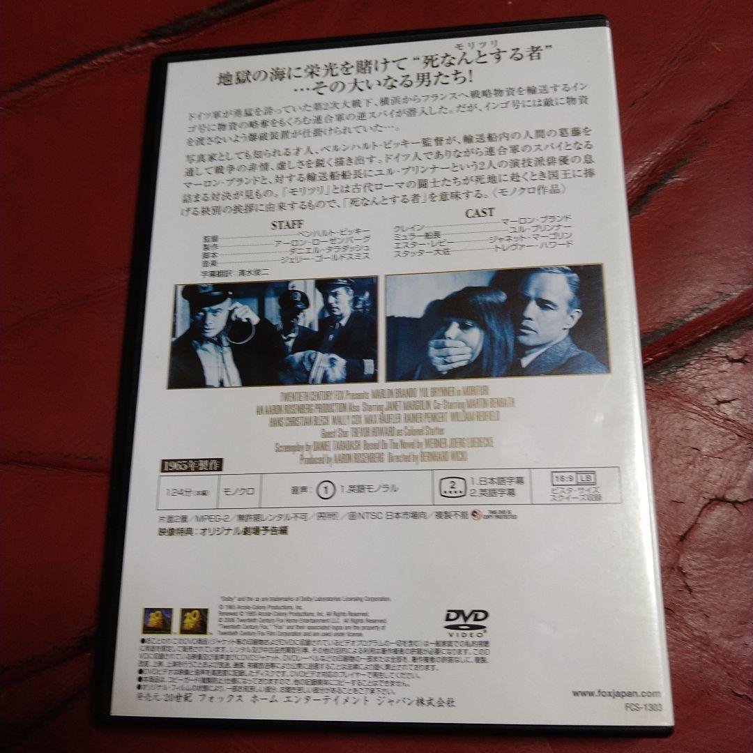 映画 モリツリ 南太平洋爆破作戦 DVD マーロン・ブランド