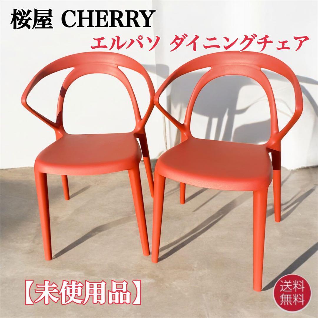 【未使用品】CHERRY エルパソ ダイニングチェア レッド 2脚セット①