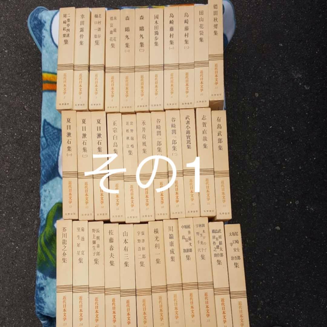 近代日本文学 筑摩書房 全巻セット 35巻 その1